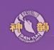 Shen Yun Performing Arts